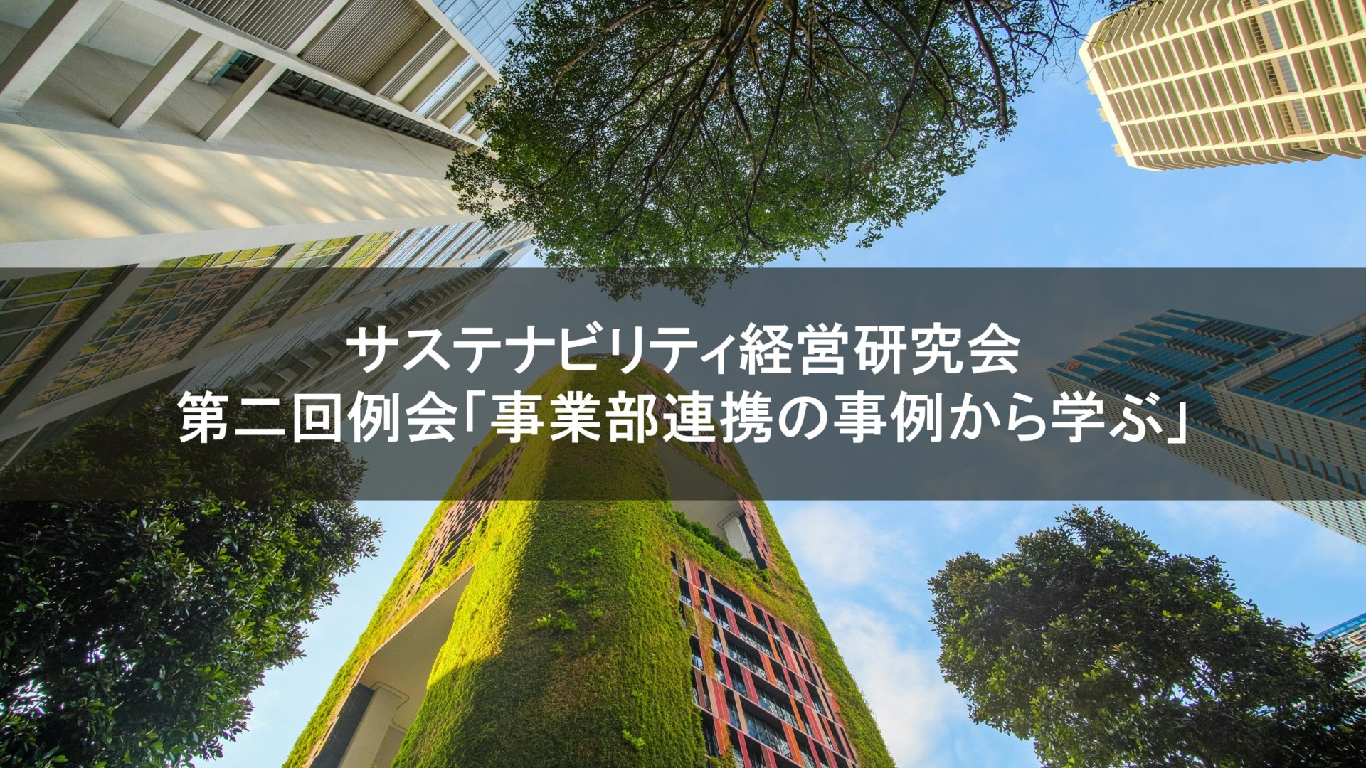 サステナビリティ経営研究会　第二回例会「事業部連携の事例から学ぶ」